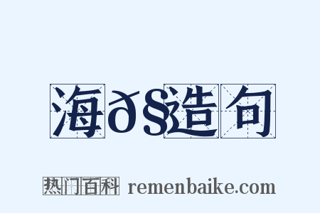 海𧵅造句是什么意思的图片